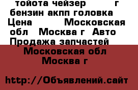 тойота чейзер2.21996 г.бензин акпп головка  › Цена ­ 100 - Московская обл., Москва г. Авто » Продажа запчастей   . Московская обл.,Москва г.